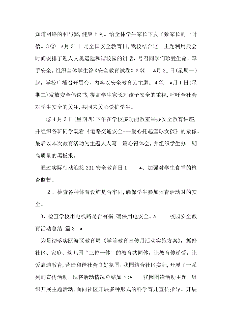 校园安全教育活动总结三篇_第3页