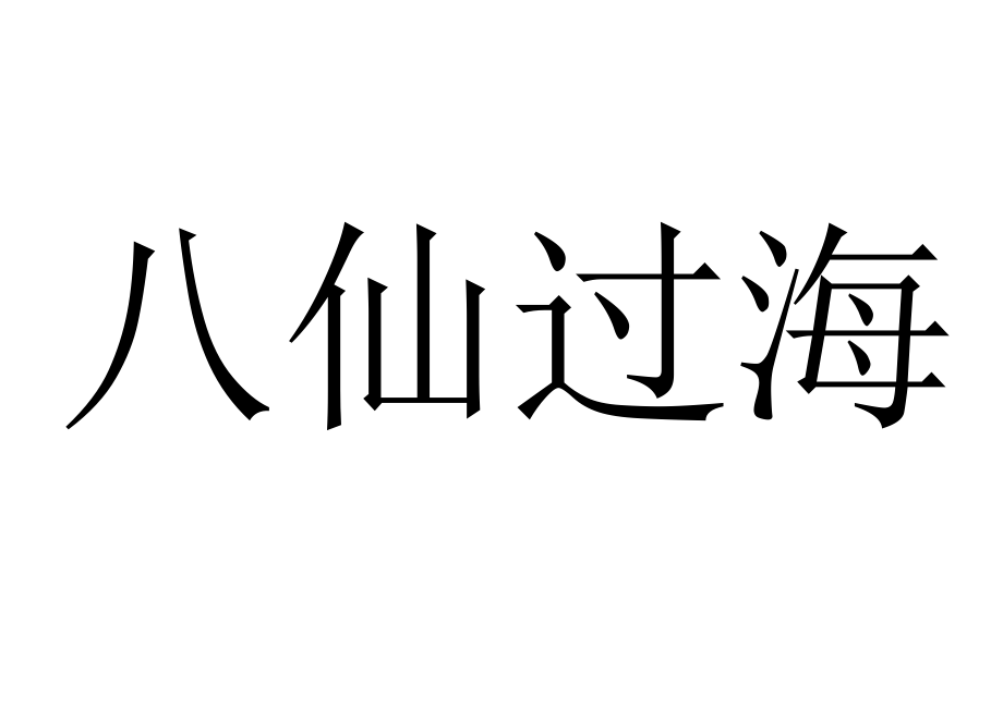 你来比划我来猜成语类_第3页