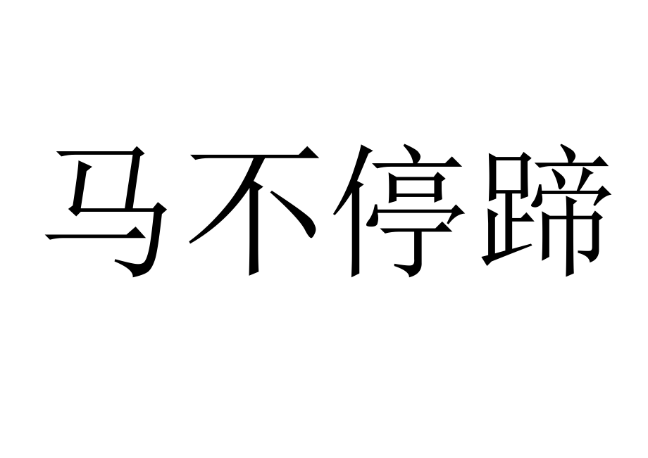 你来比划我来猜成语类_第4页