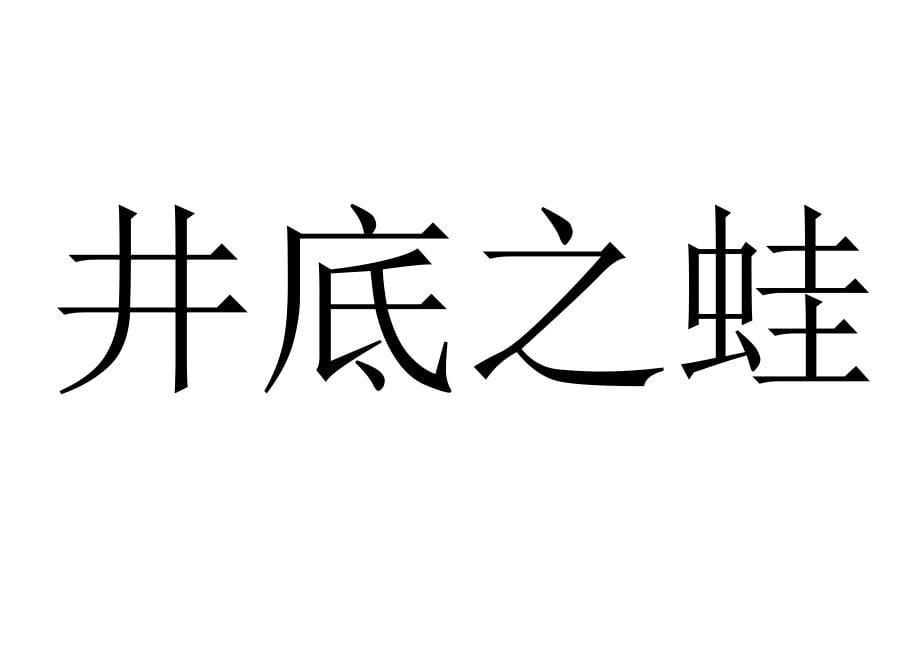 你来比划我来猜成语类_第5页