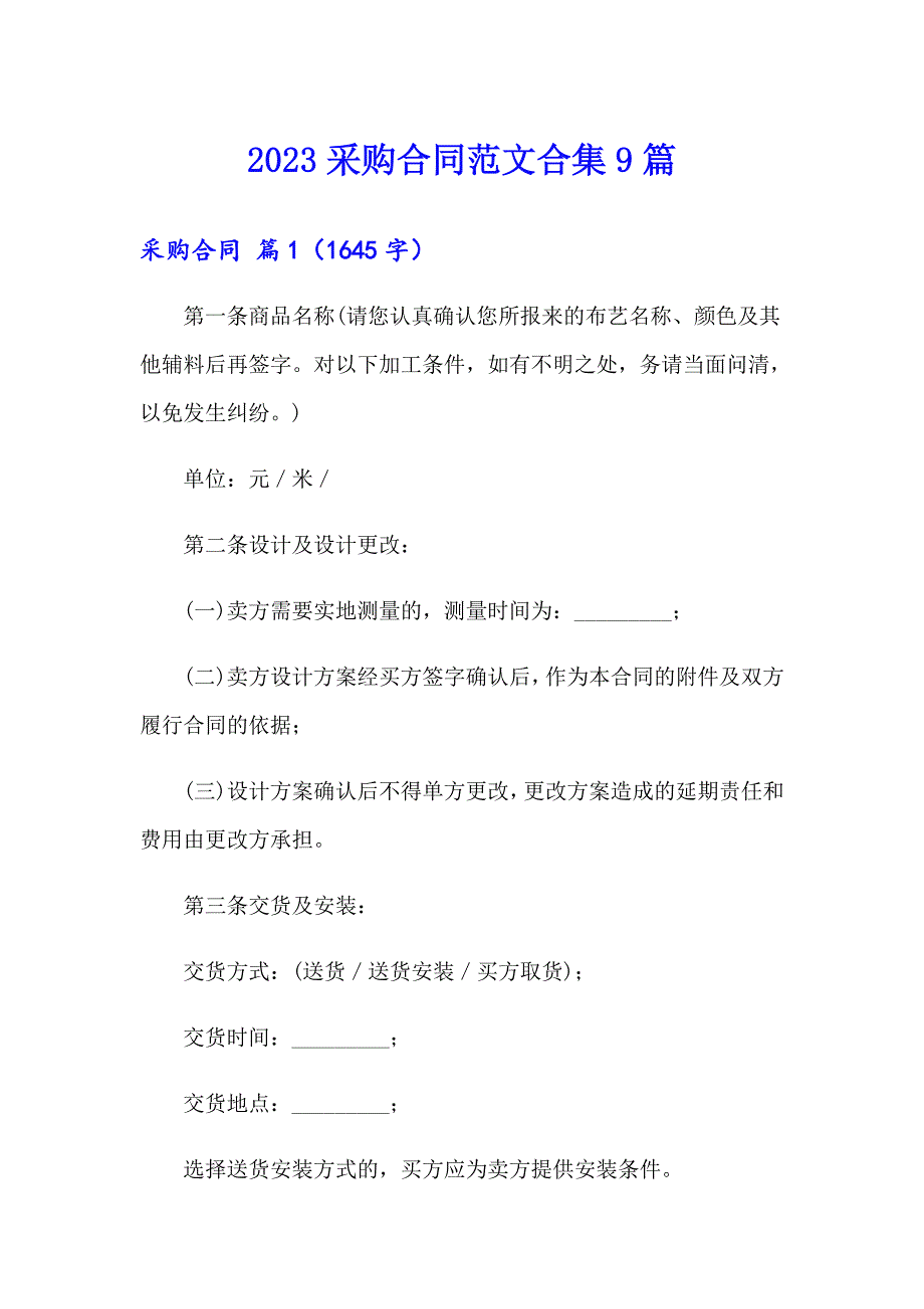 （精选汇编）2023采购合同范文合集9篇_第1页