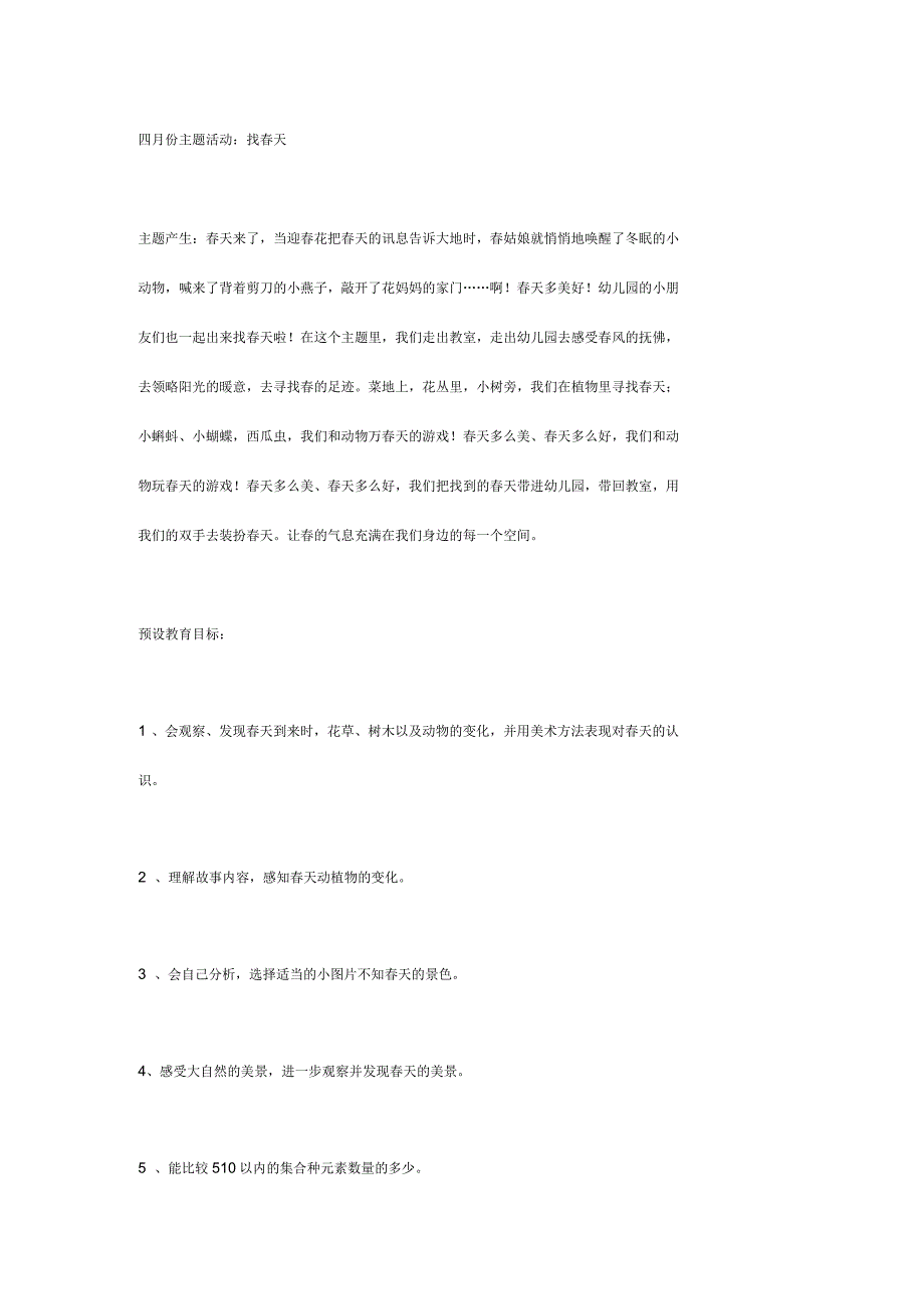 实验幼儿园中班教案-主题活动：找春天_第1页