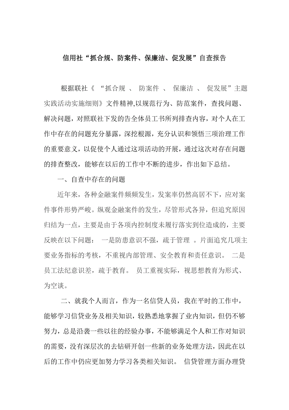 信用社“抓合规、防案件、保廉洁、促发展”自查报告_第1页