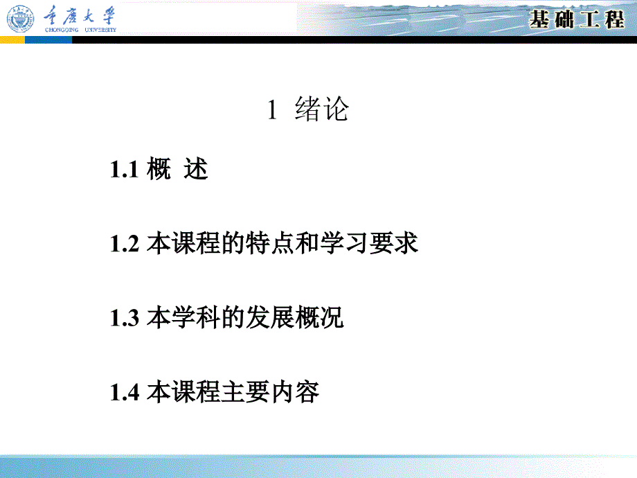 基础工程课件——第1章绪论_第2页