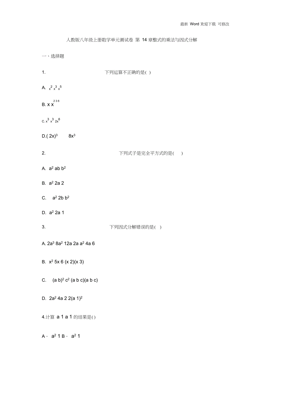 2020年八年级上册数学单元测试卷第14章整式的乘法与因式分解_第1页