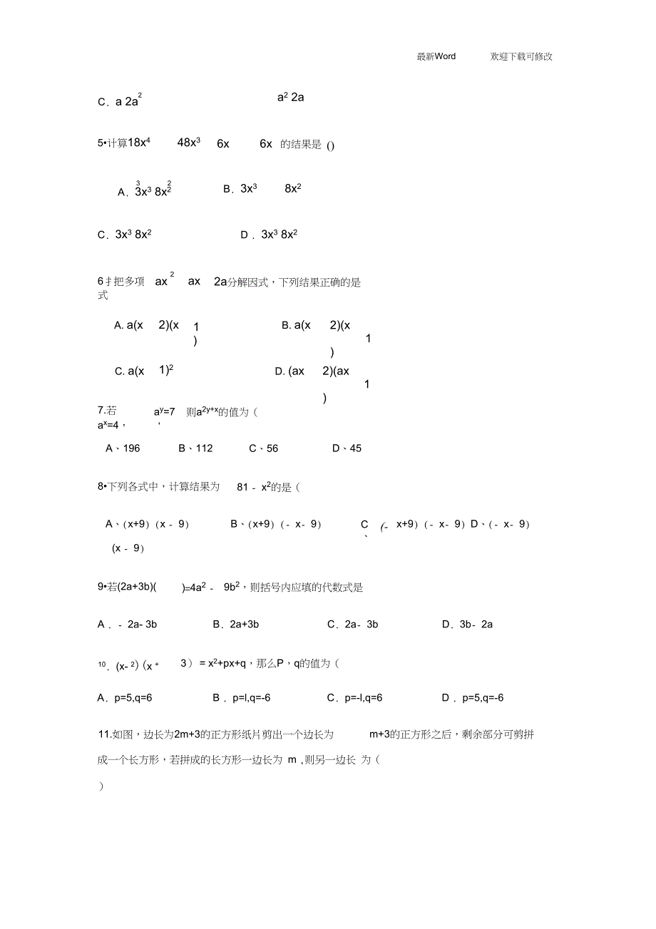 2020年八年级上册数学单元测试卷第14章整式的乘法与因式分解_第2页