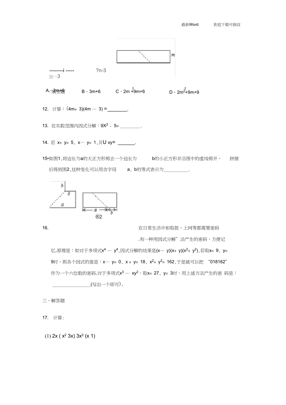 2020年八年级上册数学单元测试卷第14章整式的乘法与因式分解_第3页