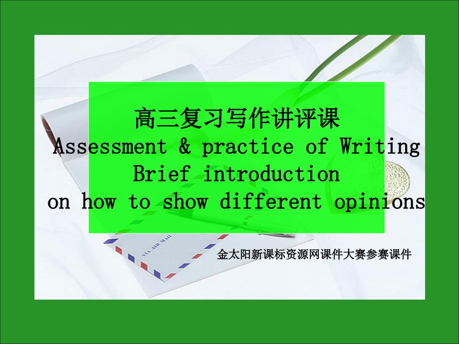 英语高三英语复习写作讲评课课件Howtoshowdifferentopinions人教版_第1页