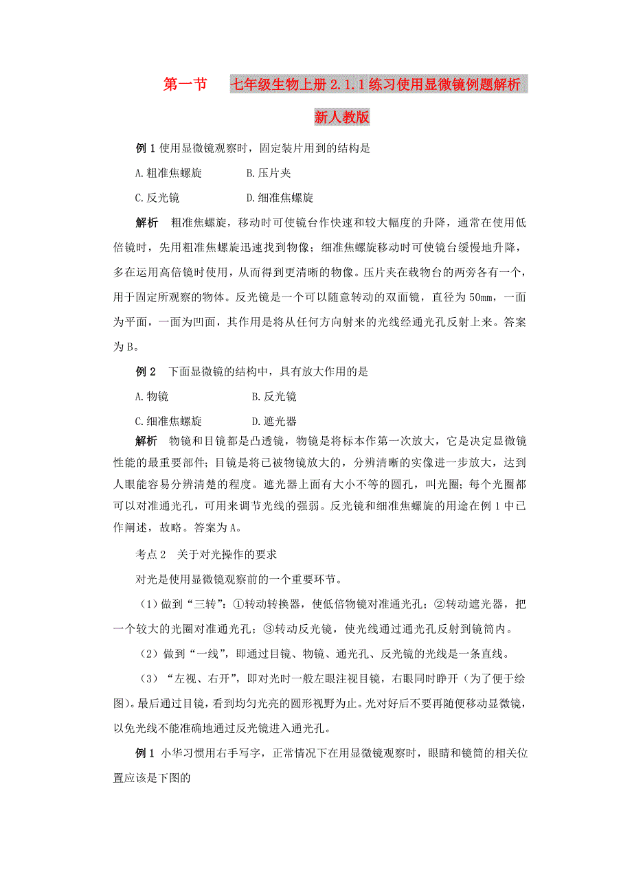 七年级生物上册2.1.1练习使用显微镜例题解析 新人教版_第1页