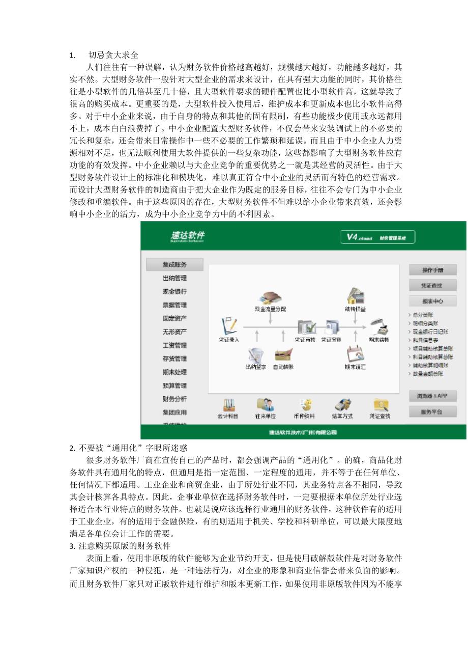 中小企业选择财务软件应注意的问题_第1页