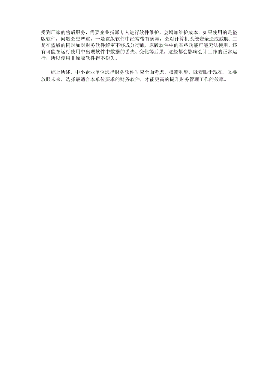 中小企业选择财务软件应注意的问题_第2页