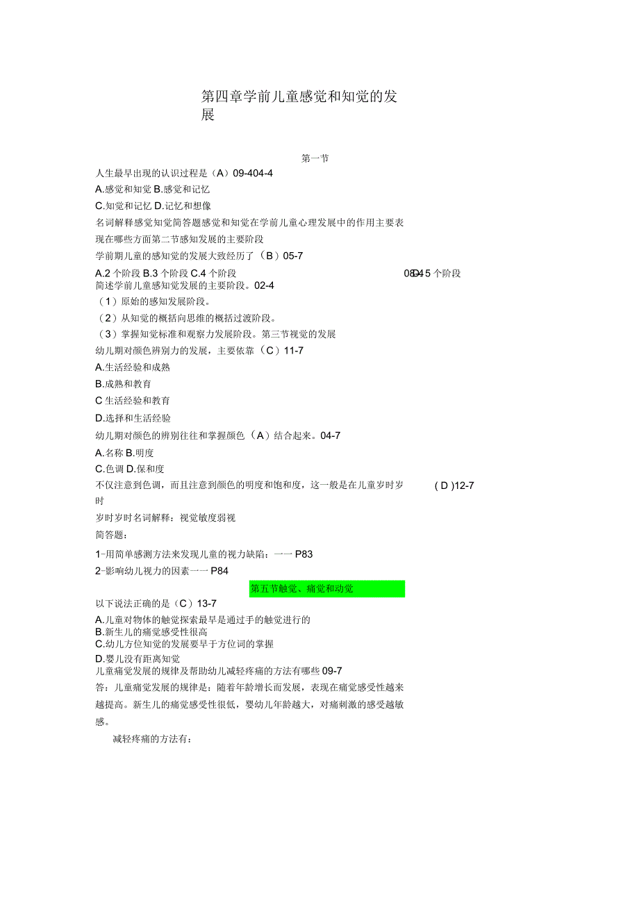 第四章学前儿童感觉和知觉的发展-笔记_第1页