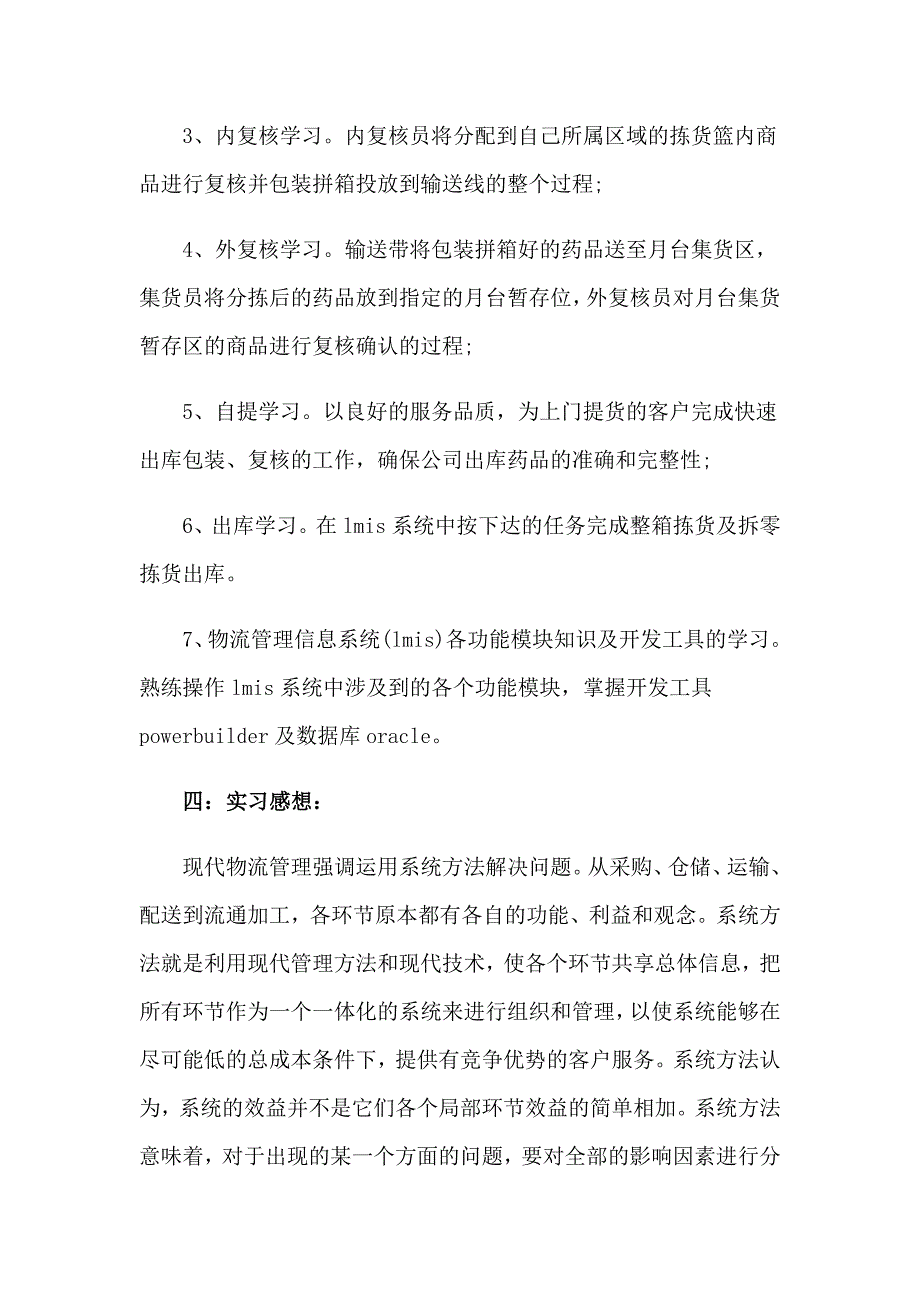 实用的物流管理的实习报告三篇_第3页