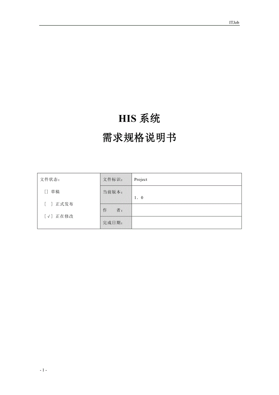 HIS系统P需求规格说明书v2.0_第1页
