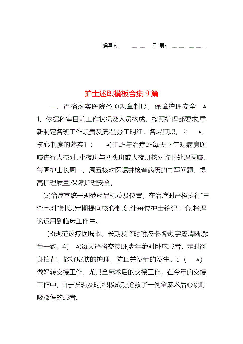 护士述职模板合集9篇_第1页