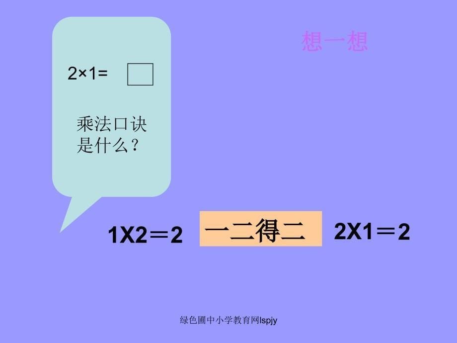 二年级上数学课件1234的乘法口诀3苏教版_第5页