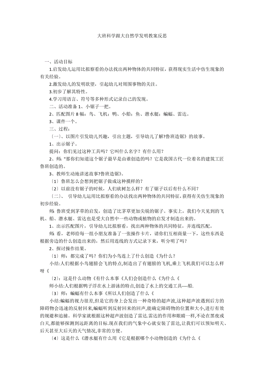 大班科学跟大自然学发明教案反思_第1页