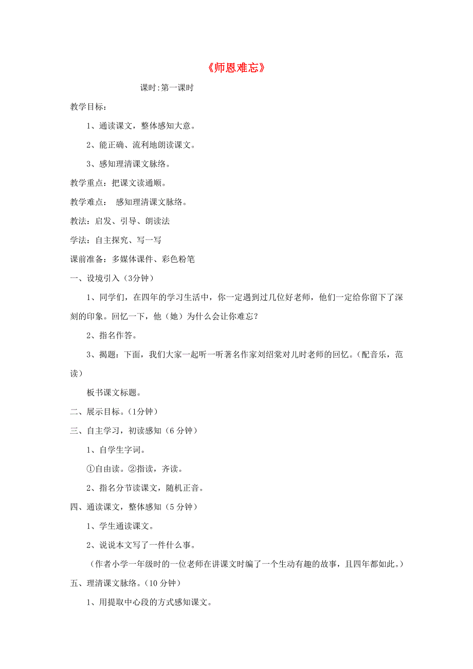 四年级语文上册 1.1 师恩难忘教案1 北师大版_第1页