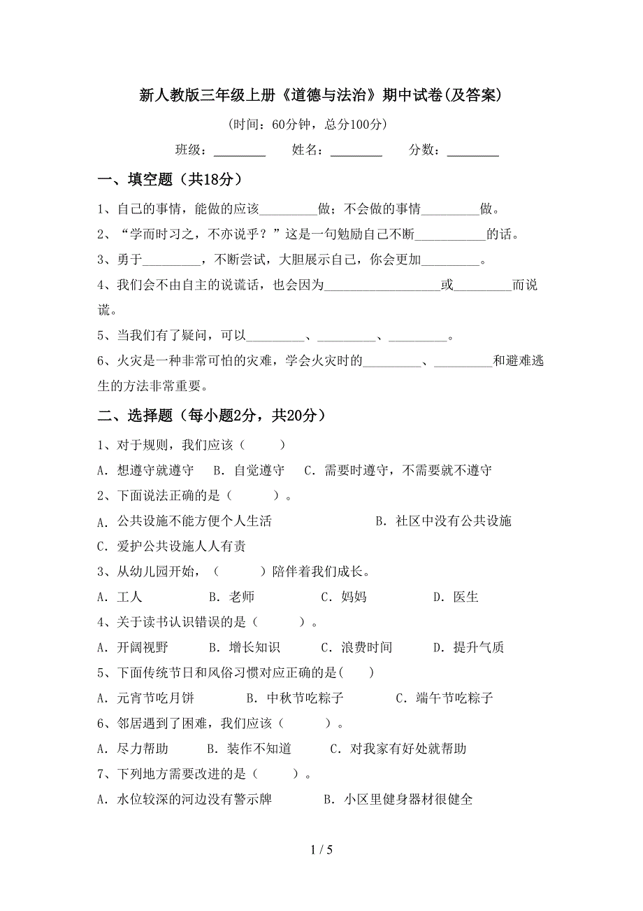 新人教版三年级上册《道德与法治》期中试卷(及答案)_第1页