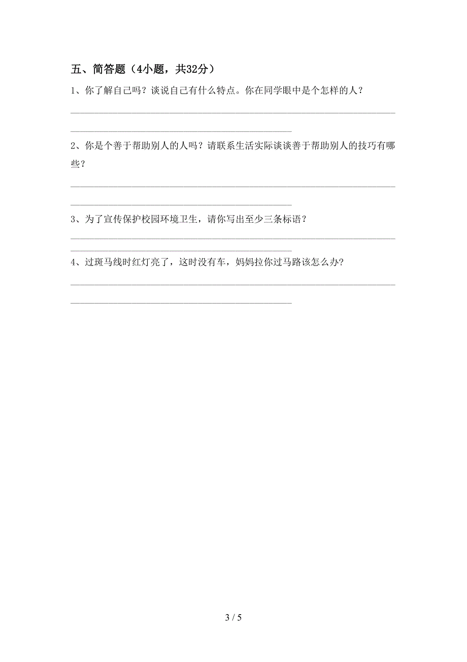 新人教版三年级上册《道德与法治》期中试卷(及答案)_第3页