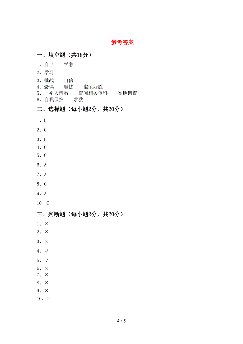 新人教版三年级上册《道德与法治》期中试卷(及答案)_第4页