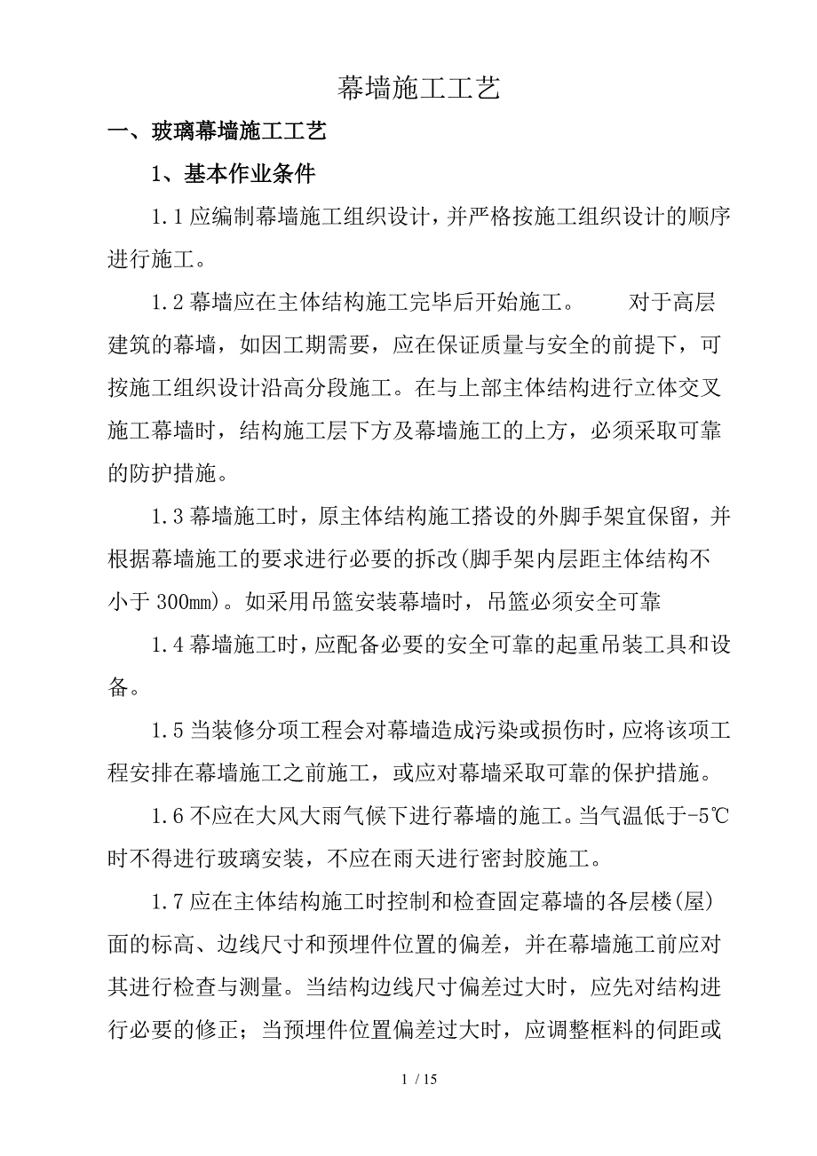 玻璃、石材、铝塑板幕墙施工工艺_第1页