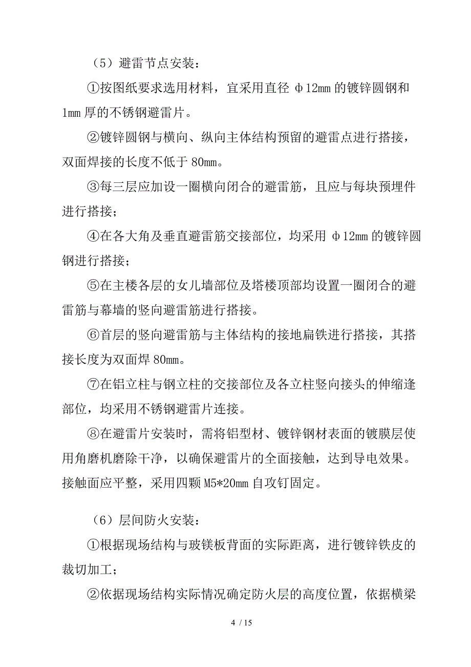 玻璃、石材、铝塑板幕墙施工工艺_第4页