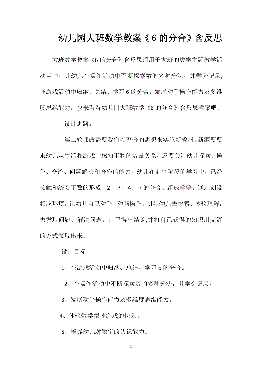 幼儿园大班数学教案6的分合含反思_第1页