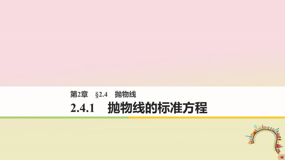 高中数学第二章圆锥曲线与方程2.4.1抛物线的标准方程课件苏教版选修11_第1页