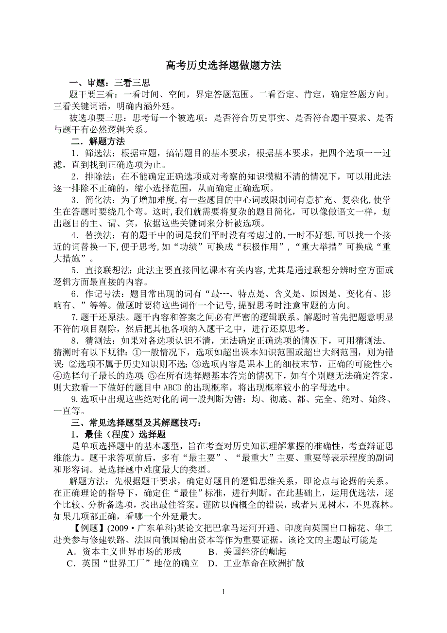 高考历史选择题做题方法_第1页