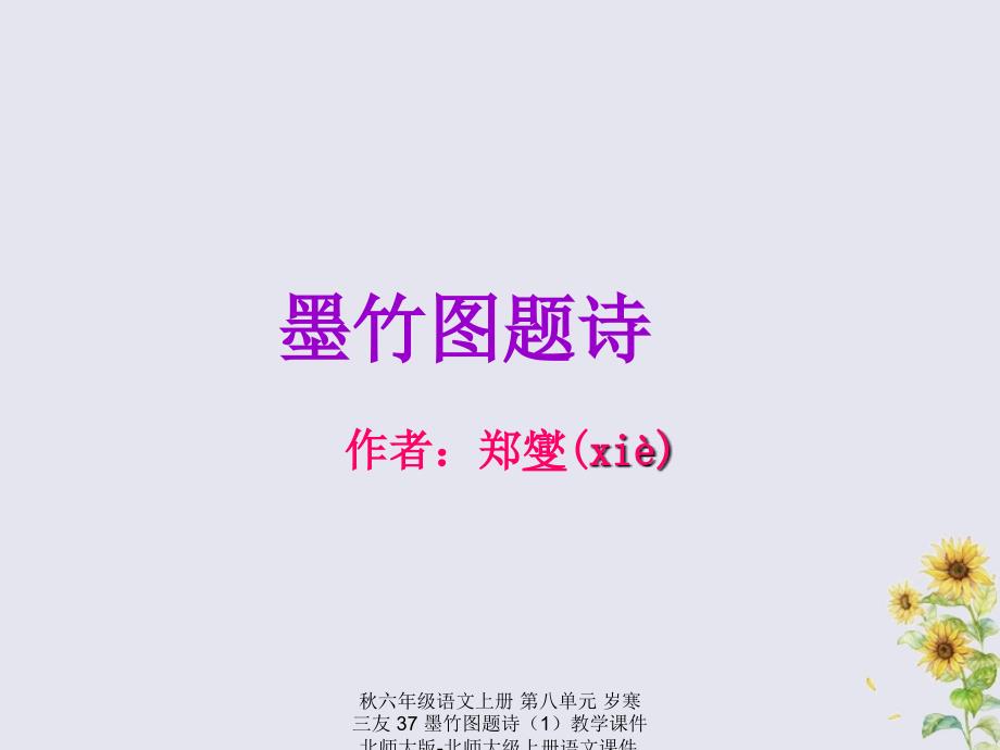 最新六年级语文上册第八单元岁寒三友37墨竹图题诗1教学课件_第1页