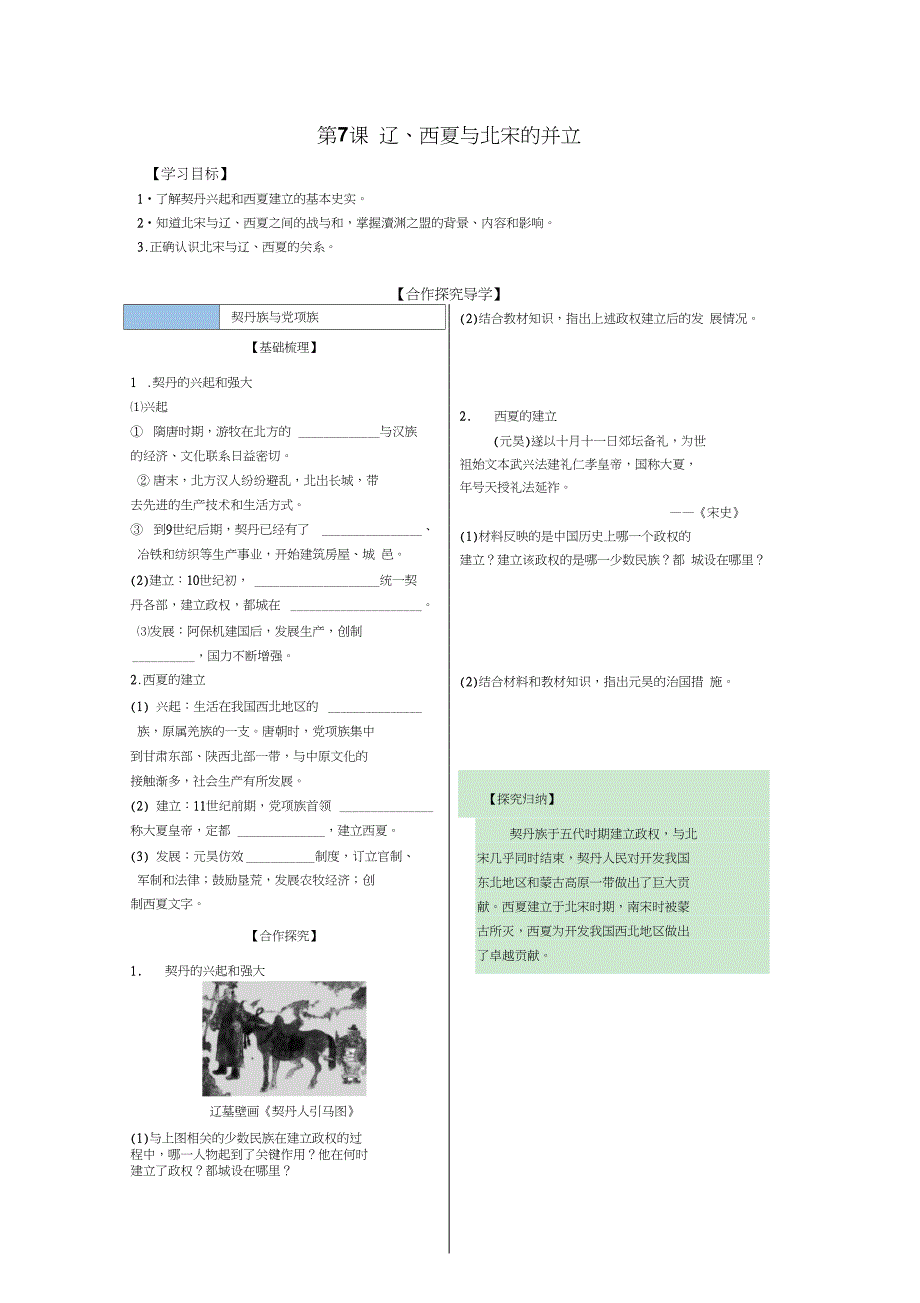 2018-2019学年人教部编版七年级历史下册学案：第7课辽、西夏与北宋的并立_第1页