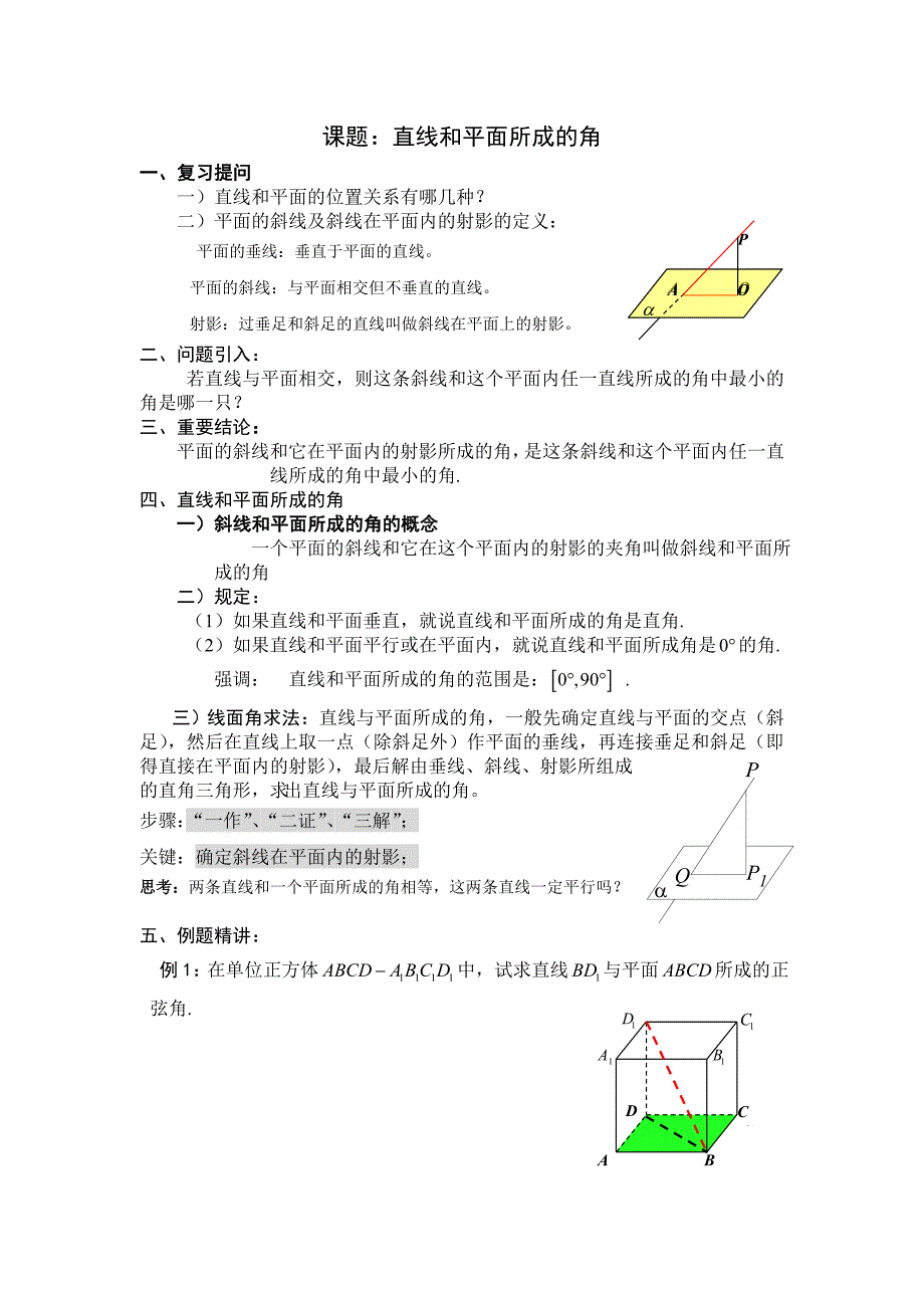 直线和平面所成的角教案_第1页