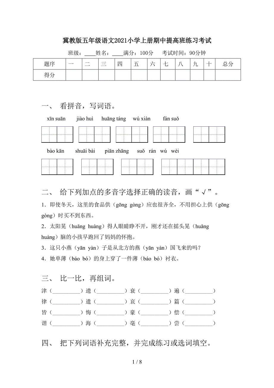 冀教版五年级语文2021小学上册期中提高班练习考试_第1页