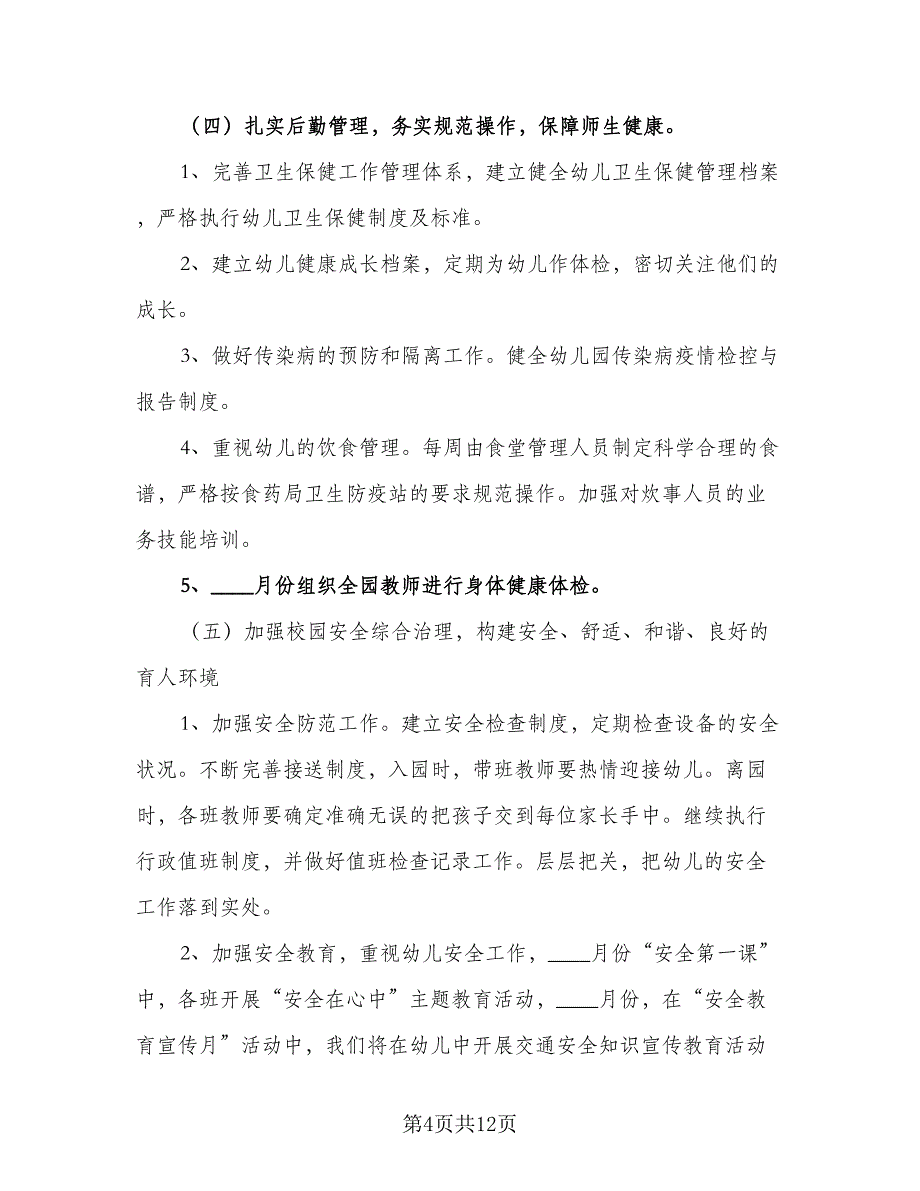 幼儿园教师研训计划模板（四篇）.doc_第4页