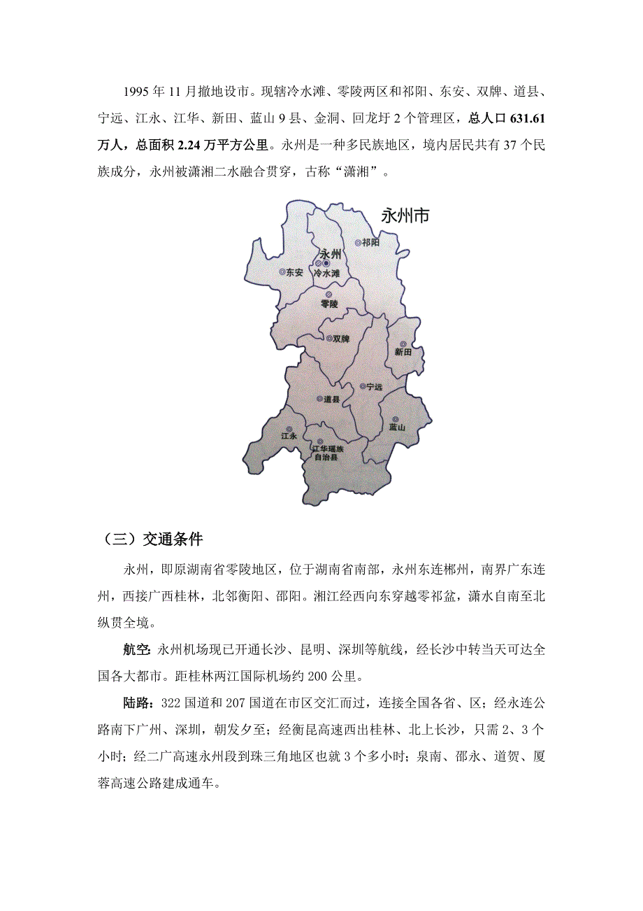 永州市城市详细介绍_第2页