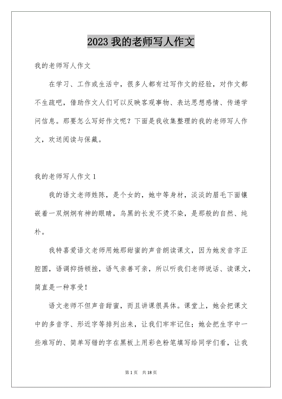 2023年我的老师写人作文281范文.docx_第1页