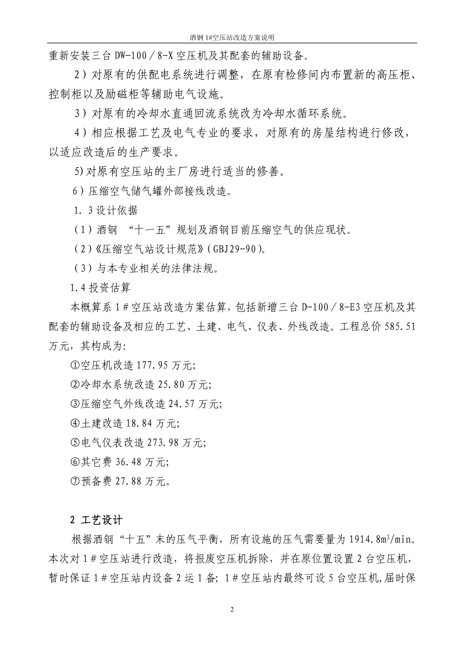 1#空压站改造方案汇总.doc_第2页