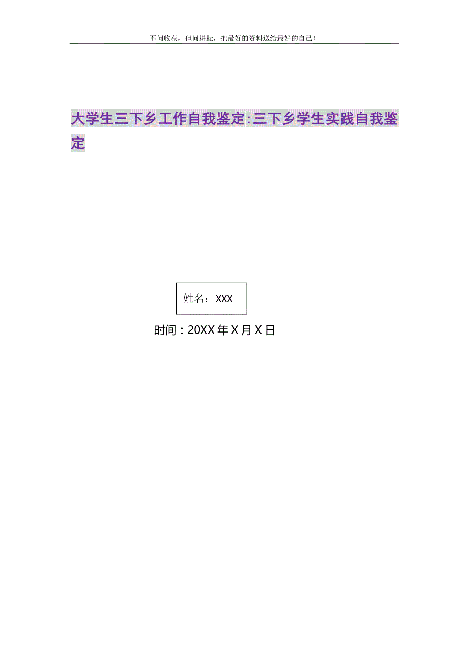 2021年大学生三下乡工作自我鉴定-三下乡学生实践自我鉴定精选新编.DOC_第1页