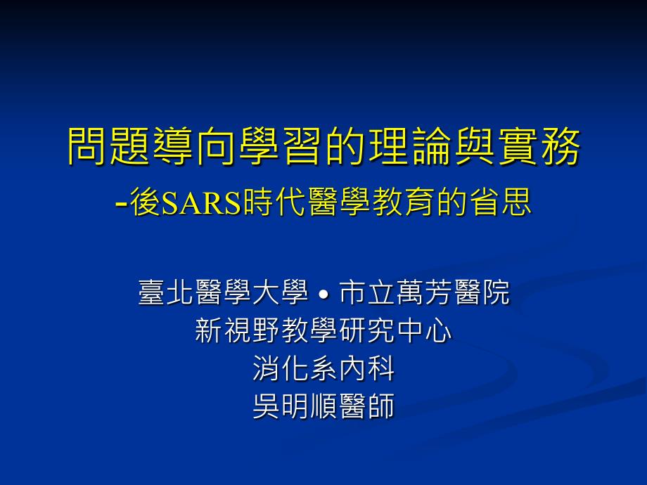 问题导向学习理论与实务后SARS时代医学教育省思_第1页