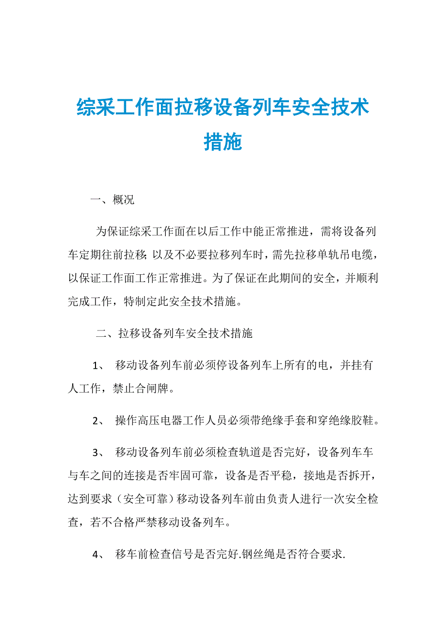 综采工作面拉移设备列车安全技术措施_第1页