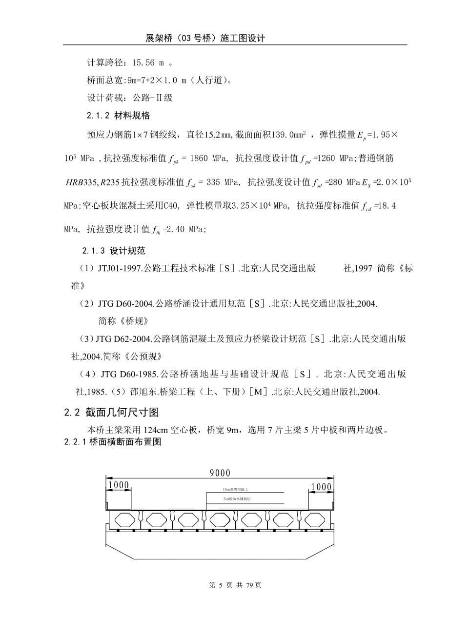 桥梁工程设计：预应力混凝土空心板桥(1).doc_第5页