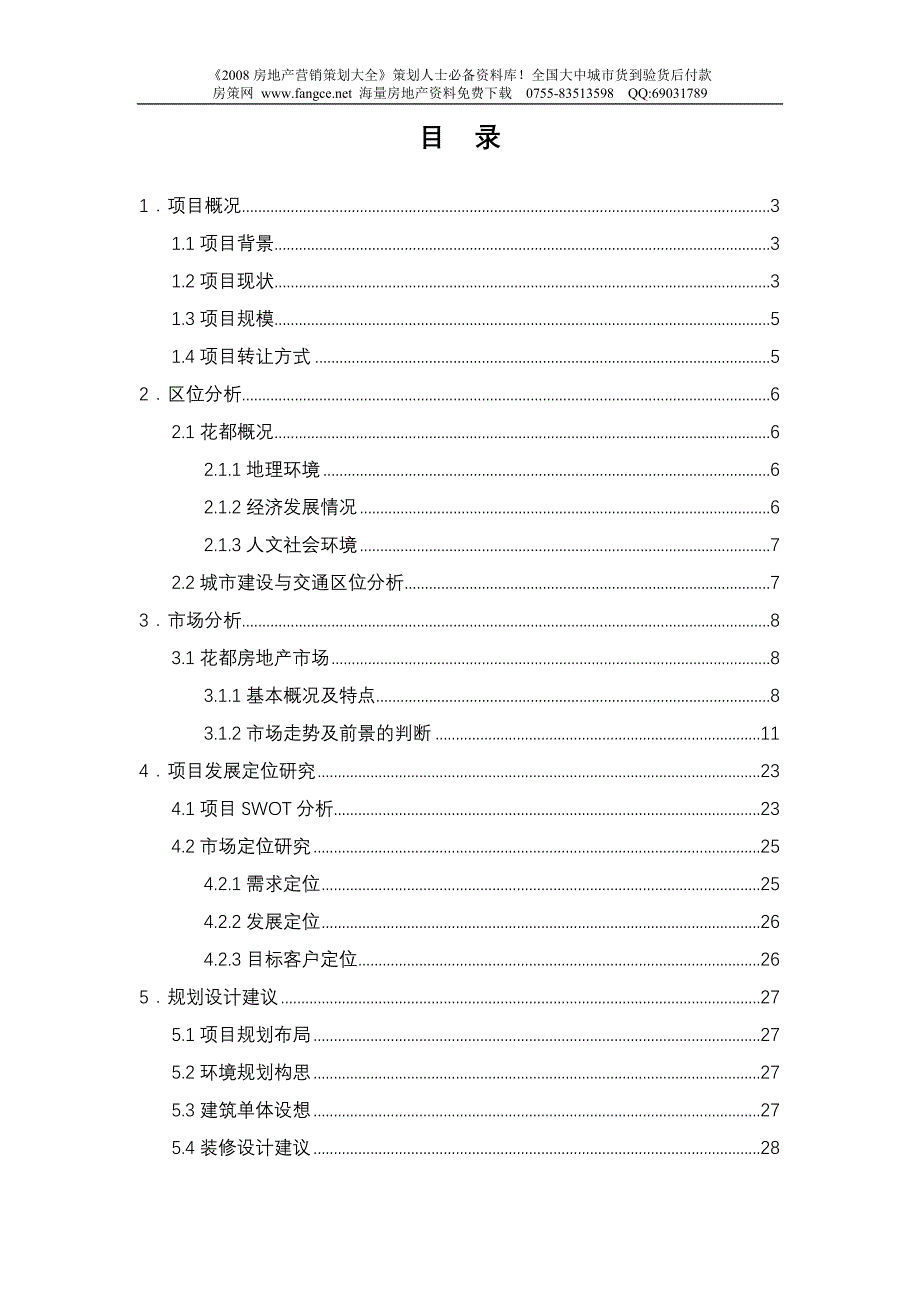 广州花都汇城项目可行性研究报告_第2页