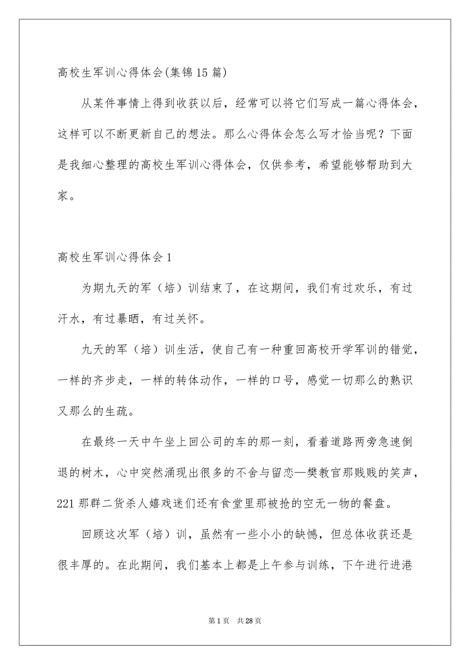 高校生军训心得体会集锦15篇_第1页