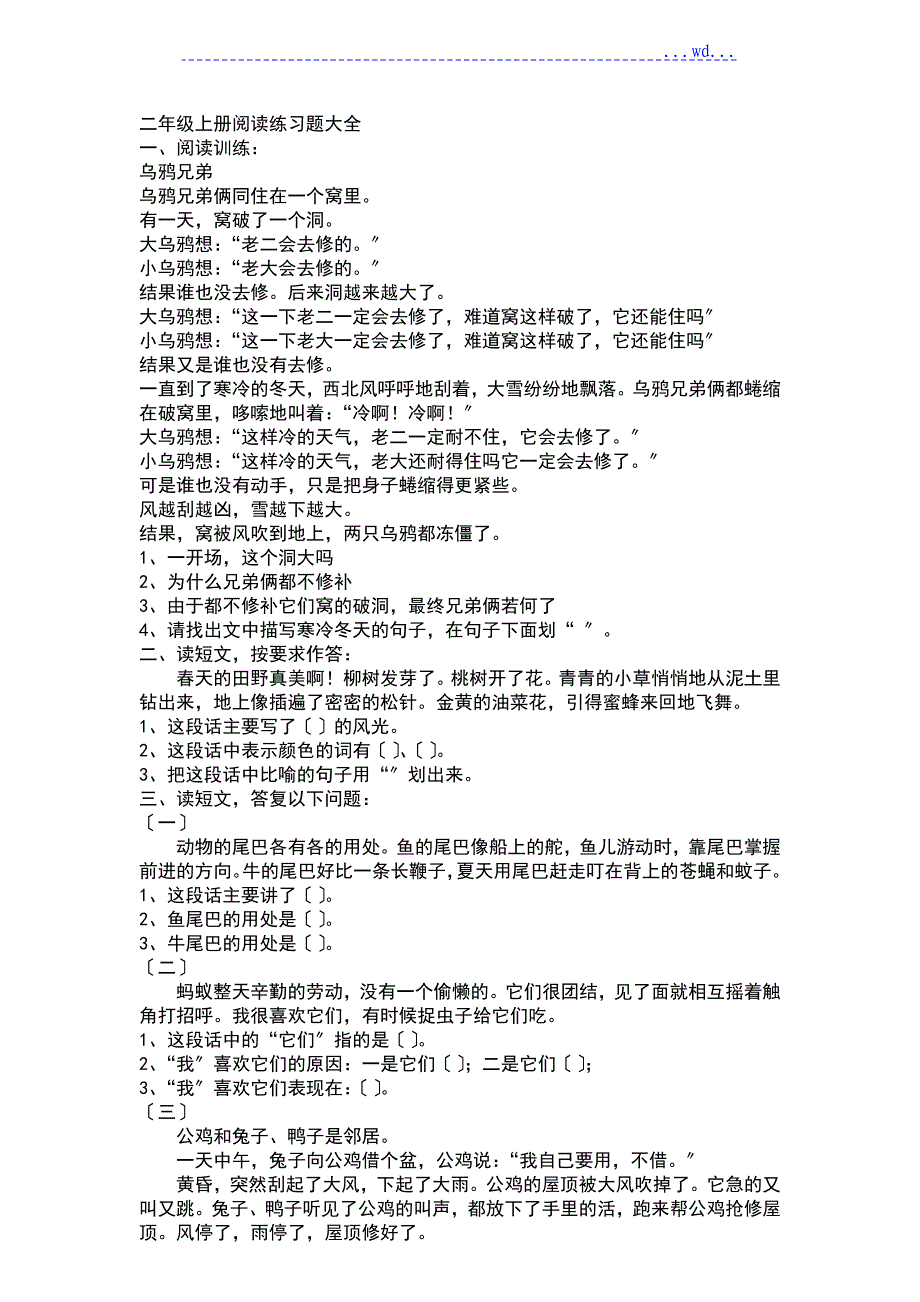 二年级上册阅读练习题大全_第1页