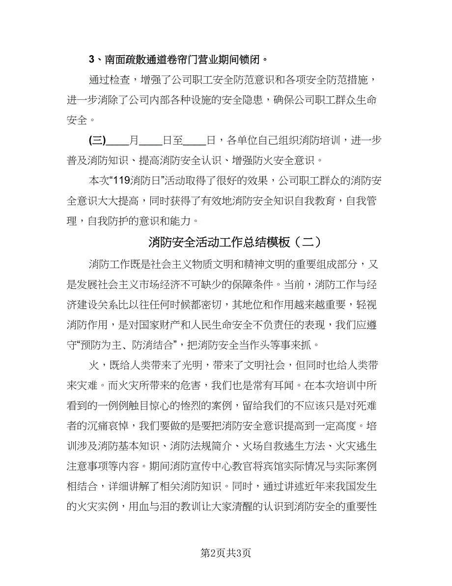 消防安全活动工作总结模板（2篇）.doc_第2页