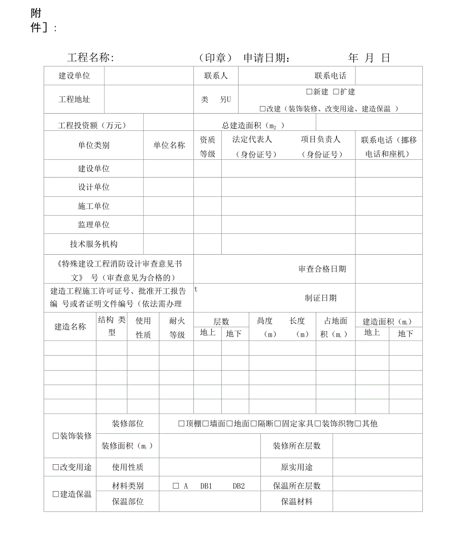 消防验收申请表_第1页