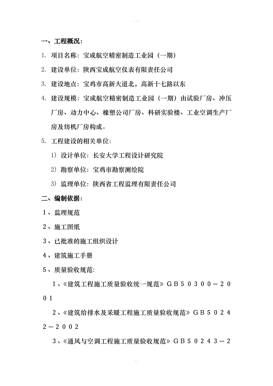 航空精密制造工业园采暖通风空调工程监理细则(同名85753)_第2页