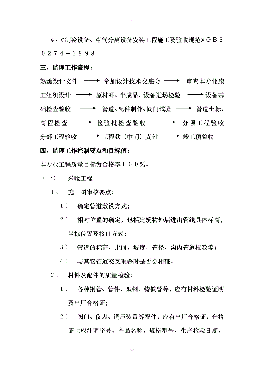 航空精密制造工业园采暖通风空调工程监理细则(同名85753)_第4页