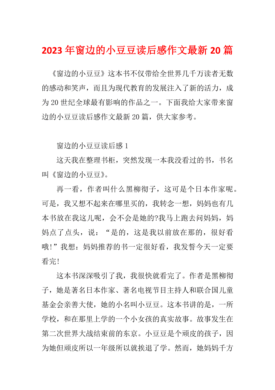 2023年窗边的小豆豆读后感作文最新20篇_第1页